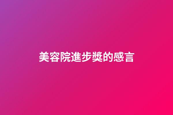 美容院進步獎的感言