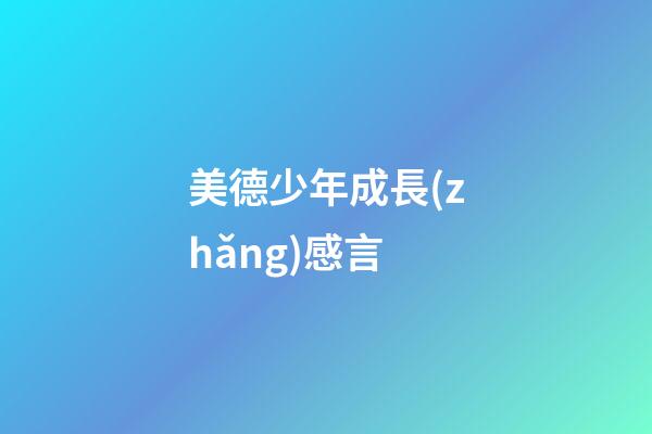 美德少年成長(zhǎng)感言