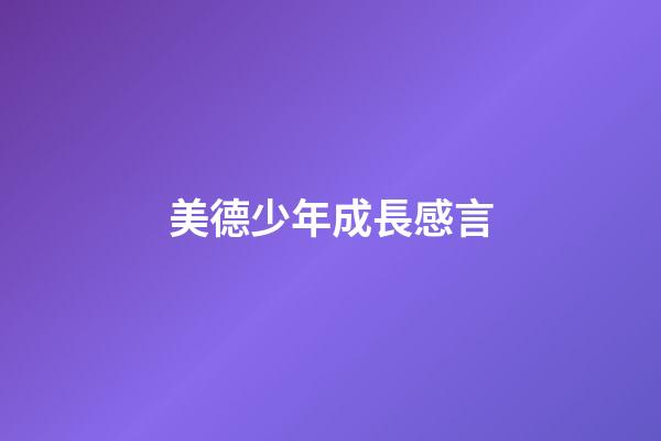 美德少年成長感言