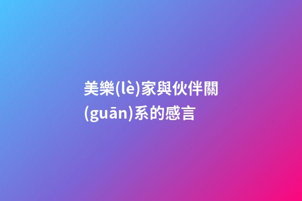 美樂(lè)家與伙伴關(guān)系的感言