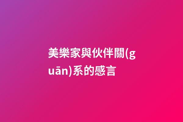 美樂家與伙伴關(guān)系的感言