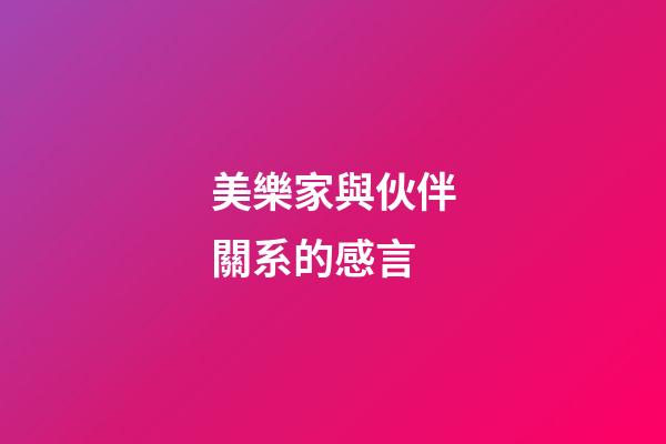 美樂家與伙伴關系的感言