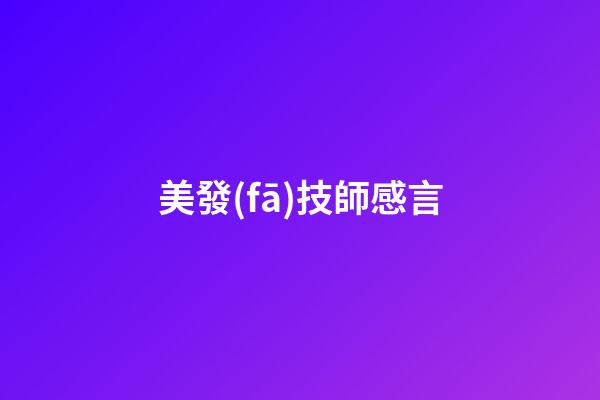 美發(fā)技師感言