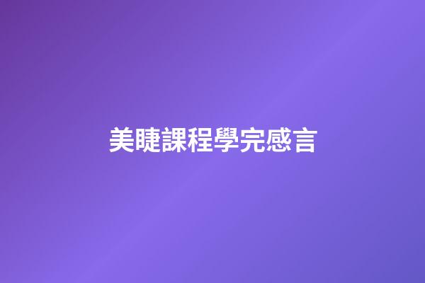 美睫課程學完感言