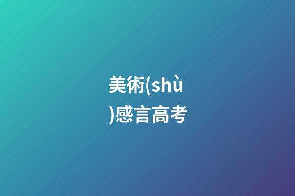 美術(shù)感言高考