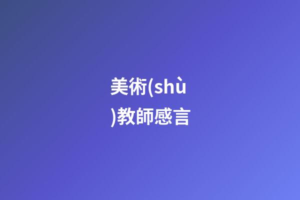 美術(shù)教師感言