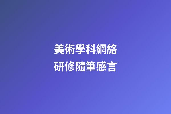 美術學科網絡研修隨筆感言
