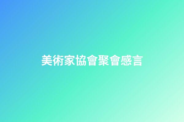 美術家協會聚會感言