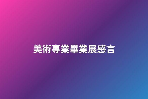 美術專業畢業展感言