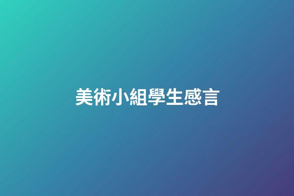 美術小組學生感言