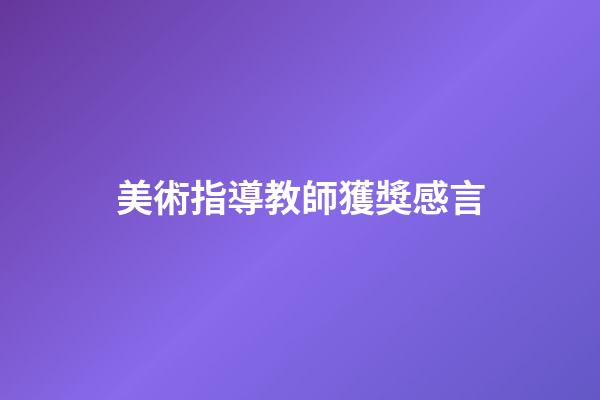 美術指導教師獲獎感言