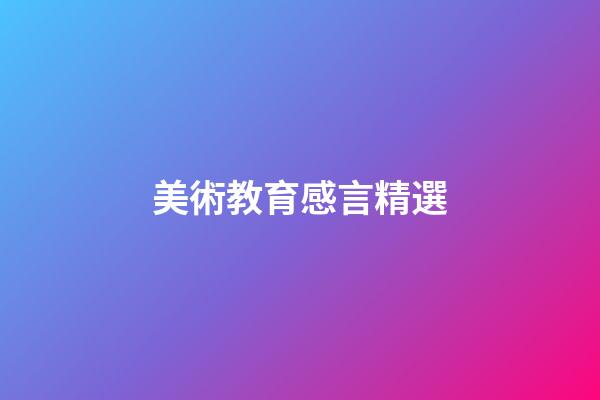 美術教育感言精選