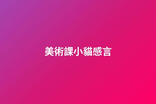 美術課小貓感言