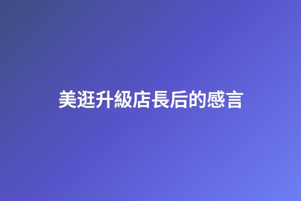 美逛升級店長后的感言