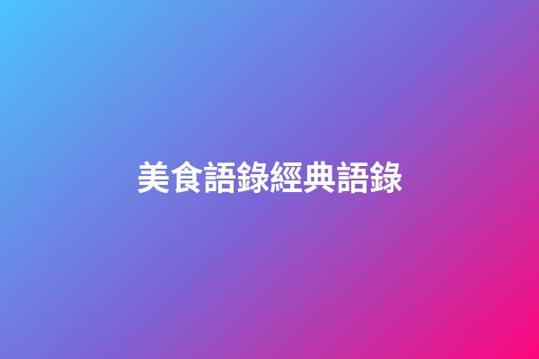 美食語錄經典語錄