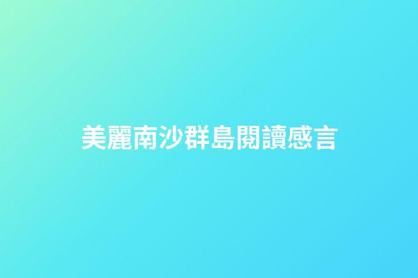 美麗南沙群島閱讀感言