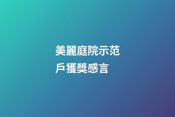 美麗庭院示范戶獲獎感言