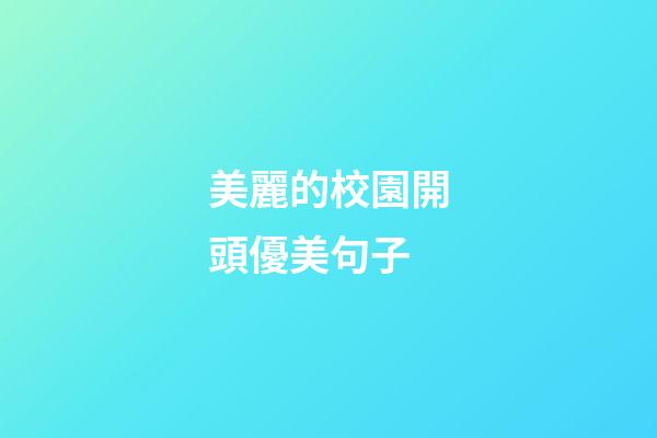 美麗的校園開頭優美句子