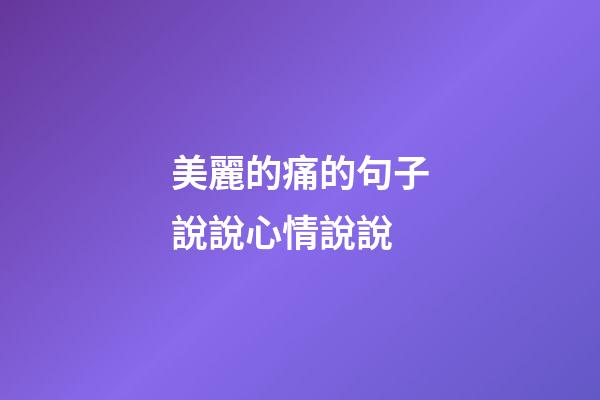 美麗的痛的句子說說心情說說