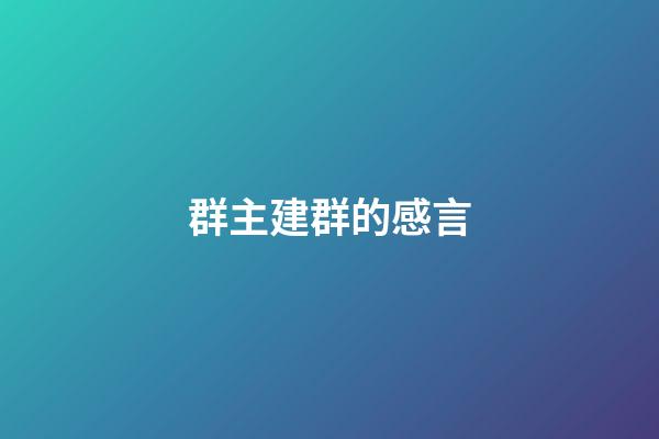 群主建群的感言