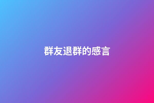 群友退群的感言