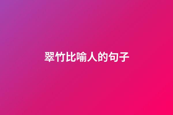 翠竹比喻人的句子