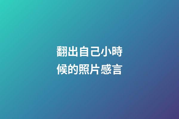翻出自己小時候的照片感言