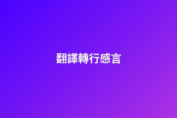 翻譯轉行感言