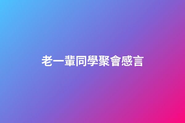 老一輩同學聚會感言