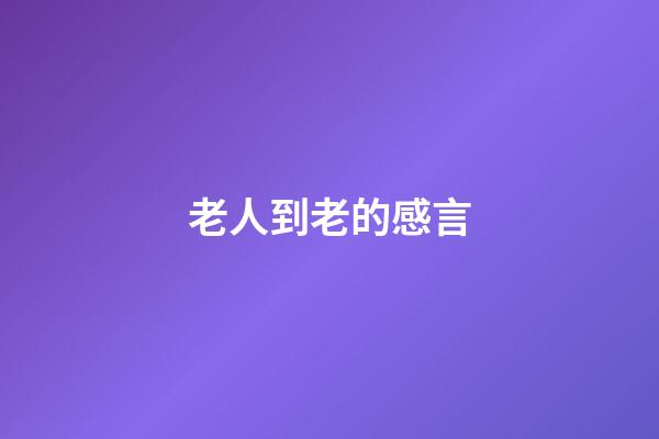 老人到老的感言