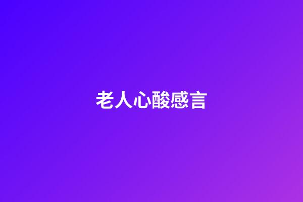 老人心酸感言