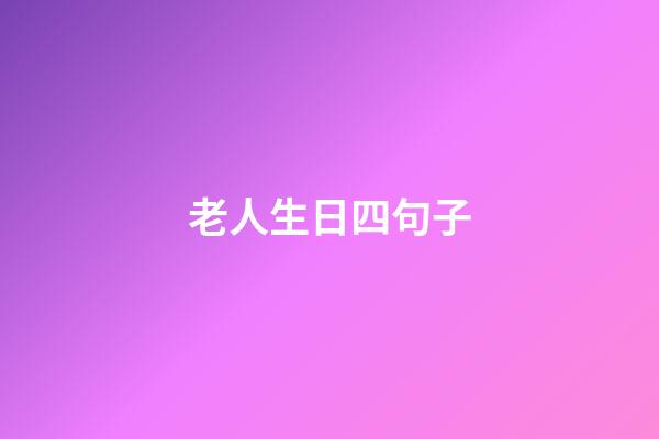 老人生日四句子