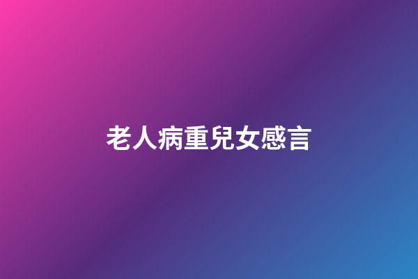 老人病重兒女感言