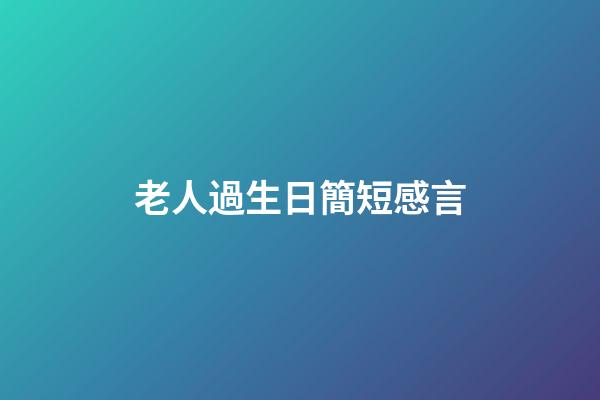 老人過生日簡短感言