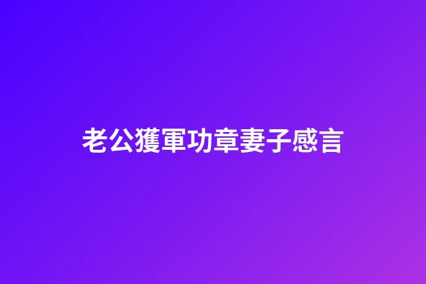 老公獲軍功章妻子感言