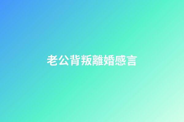 老公背叛離婚感言