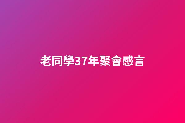 老同學37年聚會感言