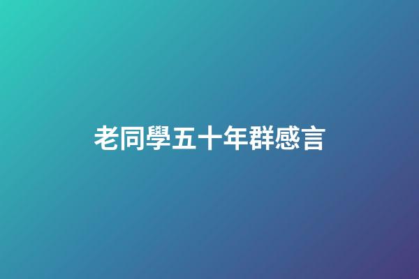 老同學五十年群感言