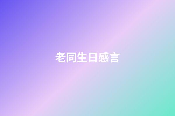 老同生日感言
