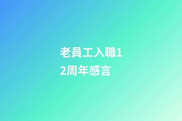 老員工入職12周年感言