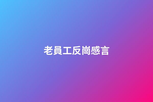 老員工反崗感言
