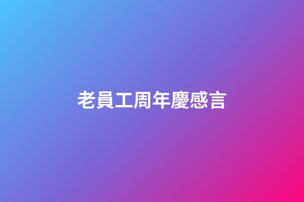 老員工周年慶感言