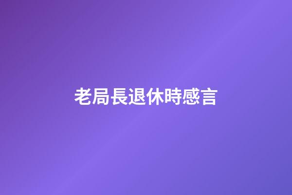 老局長退休時感言