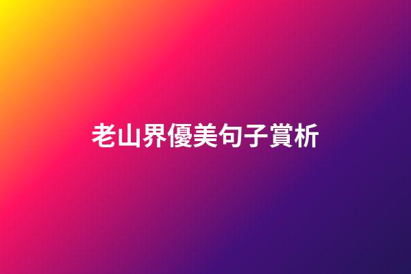 老山界優美句子賞析
