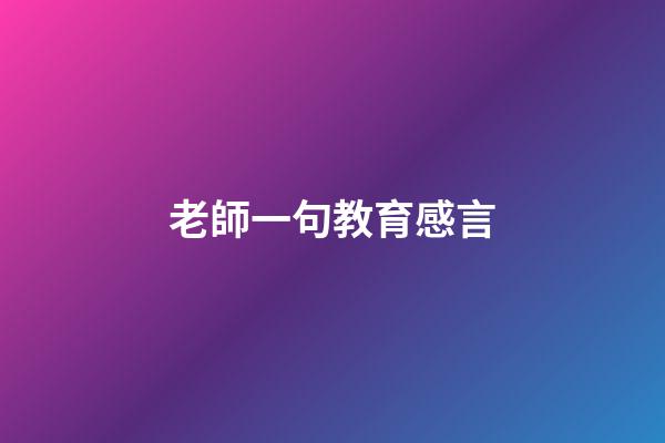 老師一句教育感言