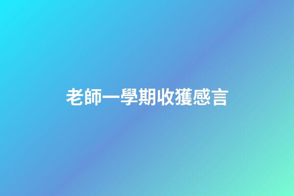 老師一學期收獲感言