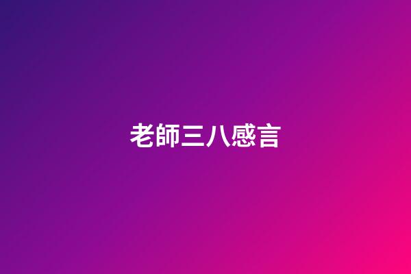 老師三八感言