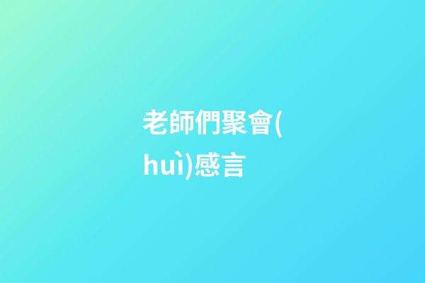 老師們聚會(huì)感言