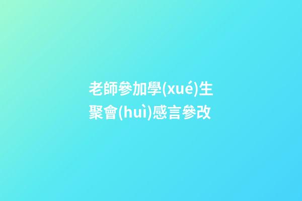 老師參加學(xué)生聚會(huì)感言參改