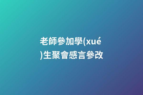 老師參加學(xué)生聚會感言參改